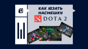 Как использовать насмешку в Dota 2
