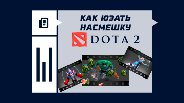 Как использовать насмешку в Dota 2 Как использовать насмешку в Dota 2