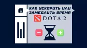 Как ускорить или замедлить время в лобби Dota 2
