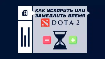 Как ускорить или замедлить время в лобби Дота 2