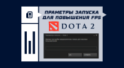 Параметры запуска Dota 2 для повышения FPS