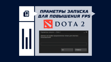 Параметры запуска Dota 2 для повышения FPS