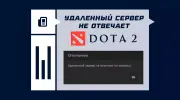 Удаленный сервер не отвечает на запросы в Dota 2