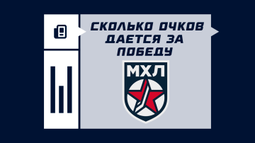 Как распределяются очки за победу в МХЛ