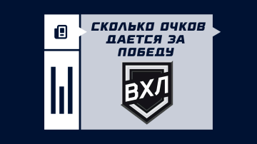 Как распределяются очки за победу в ВХЛ
