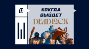Когда выйдет Deadlock