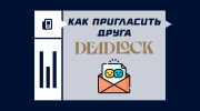 Как пригласить друга в Deadlock