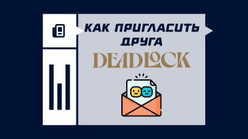 Как пригласить друга в Deadlock Как пригласить друга в Deadlock
