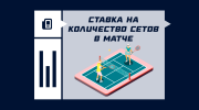 Как ставить на количество сетов в теннисном матче