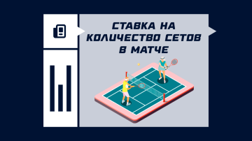 Ставка на количество сетов в матче