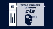 Тотал убийств игроком в CS2