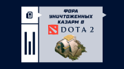 Что значит фора уничтоженных казарм в Dota 2