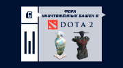 Что значит фора уничтоженных башен в Dota 2