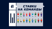 Ставки на команды в футболе
