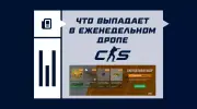 Что выпадает в еженедельном дропе в CS2