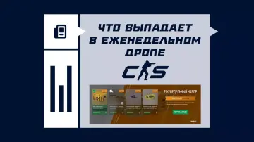 Что выпадает в еженедельном дропе в CS2