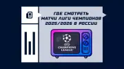 Где смотреть матчи Лиги чемпионов 2025/2026 в России