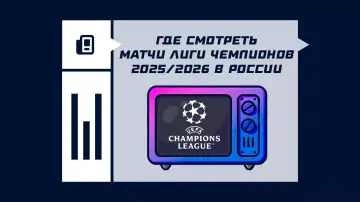 Где смотреть матчи Лиги чемпионов 2026/2027 в России Где смотреть матчи Лиги чемпионов 2026/2027 в России
