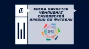 Когда начнется чемпионат Саудовской Аравии по футболу в 2025/2026?