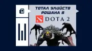 Тотал убийств Рошана в Dota 2