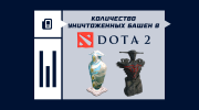 Количество уничтоженных башен в Dota 2