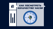 Как посмотреть количество часов в League of Legends