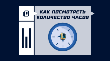 Как посмотреть количество часов в League of Legends Как посмотреть количество часов в League of Legends