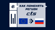 Как поменять регион в CS2