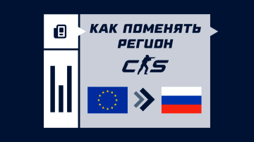 Как поменять регион в CS2 Как поменять регион в CS2