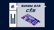Бинды в CS2