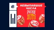 Что такое невыпавшие числа в Русском Лото