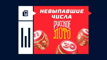 Что такое невыпавшие числа в Русском лото