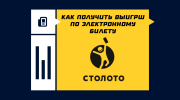 Как получить выигрыш по электронному билету Столото