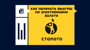 Как получить выигрыш по электронному билету Столото