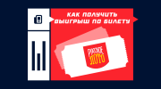 Где получить выигрыш в Русское Лото по билету