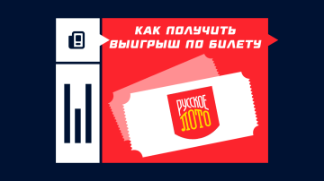 Где получить выигрыш в Русское Лото по билету