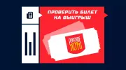 Как проверить билет «Русского лото» на выигрыш