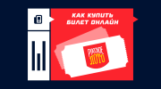 Как купить билет Русское Лото онлайн — официальные способы
