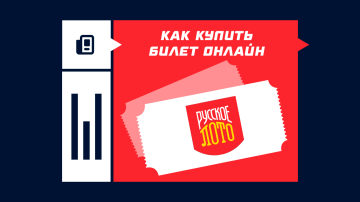 Как купить билет Русское Лото онлайн — официальные способы Как купить билет Русское Лото онлайн — официальные способы