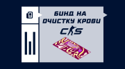 Как убрать кровь в CS2