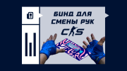 Настройка смены рук в CS2