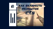 Размытие движения в CS2: как включить и убрать
