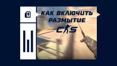 Размытие движения в CS2: как включить и убрать