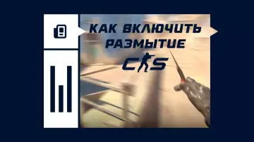 Размытие движения в CS2 Размытие движения в CS2