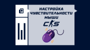 Как настроить чувствительность мыши в CS2
