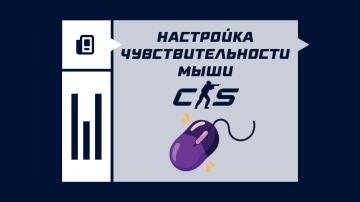 Как настроить чувствительность мыши в CS2 Как настроить чувствительность мыши в CS2