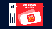 Где можно купить билеты Русское лото