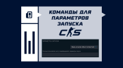 Полезные параметры запуска CS2