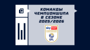 Команды Чемпионшипа в сезоне 2026/2027