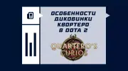 Диковинки Квортеро: особенности ивента в Dota 2